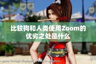 比较狗和人类使用Zoom的优劣之处是什么