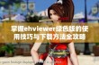 掌握ehviewer绿色版的使用技巧与下载方法全攻略