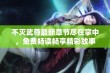 不灭武尊最新章节尽在掌中，免费畅读畅享精彩故事