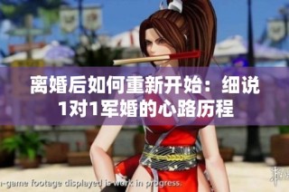 离婚后如何重新开始：细说1对1军婚的心路历程