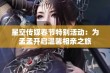 星空传媒春节特别活动：为孟孟开启温馨相亲之旅