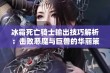 冰霜死亡骑士输出技巧解析：击败恶魔与巨兽的华丽策略