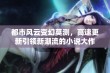 都市风云变幻莫测，高速更新引领新潮流的小说大作