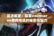 高清解密：探索zoomservo兽狗牧场的秘密与魅力