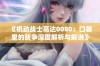 《机动战士高达0080：口袋里的战争深度解析与解说》