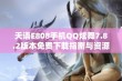 天语E808手机QQ炫舞7.8.2版本免费下载指南与资源分享