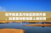 和平精英滨河地区即将开放，玩家期待新地图上线时间