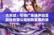 古志斌：引领广东咏声动漫股份有限公司创新发展的领导者人物简介