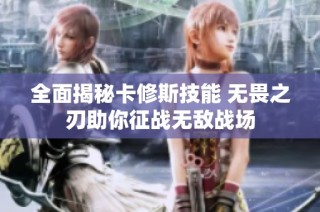 全面揭秘卡修斯技能 无畏之刃助你征战无敌战场