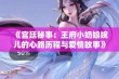 《宫廷秘事：王府小奶娘婉儿的心路历程与爱情故事》