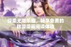 探索无限乐趣，畅享免费的韩漫漫画阅读体验