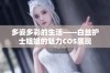 多姿多彩的生活——白丝护士姐姐的魅力COS展现