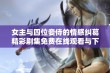 女主与四位妾侍的情感纠葛精彩剧集免费在线观看与下载指南