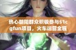 热心朝阳群众积极参与51cgfun项目，火车运营全程无忧