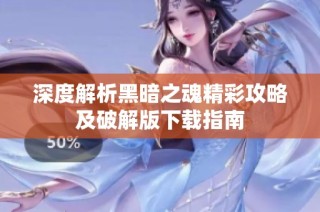 深度解析黑暗之魂精彩攻略及破解版下载指南