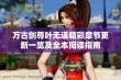 万古剑尊叶无道精彩章节更新一览及全本阅读指南