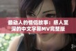 最动人的情侣故事：感人至深的中文字幕MV完整版