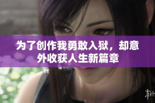 为了创作我勇敢入狱，却意外收获人生新篇章