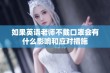 如果英语老师不戴口罩会有什么影响和应对措施