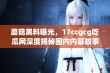 蘑菇黑料曝光，17ccgcg吃瓜网深度揭秘圈内内幕故事