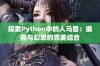 探索Python中的人马兽：编程与幻想的完美结合