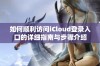 如何顺利访问iCloud登录入口的详细指南与步骤介绍