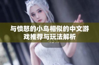 与愤怒的小鸟相似的中文游戏推荐与玩法解析