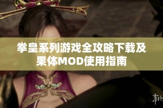 拳皇系列游戏全攻略下载及果体MOD使用指南