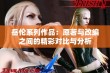 岳伦系列作品：原著与改编之间的精彩对比与分析