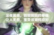 深夜困惑，铜铜铜铜的疼痛让人无奈，宝贝该如何应对呢