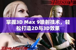 掌握3D Max 9喷射技术，轻松打造2D与3D效果