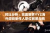 对比分析：完美世界YYZ海外游戏制作人职位前景与挑战