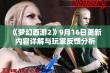 《梦幻西游2》9月16日更新内容详解与玩家反馈分析