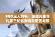 FGO深入剖析：源赖光主导的第三轮监狱逃脱配置与敌方战术解析