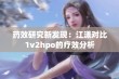 药效研究新发现：江漾对比1v2hpo的疗效分析