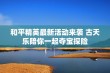 和平精英最新活动来袭 古天乐陪你一起夺宝探险