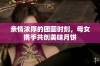 亲情浓厚的团圆时刻，母女携手共创美味月饼