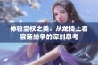 体验皇权之美：从龙椅上看宫廷纷争的深刻思考