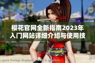 樱花官网全新指南2023年入门网站详细介绍与使用技巧