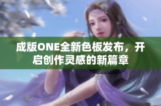 成版ONE全新色板发布，开启创作灵感的新篇章