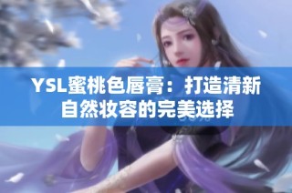 YSL蜜桃色唇膏：打造清新自然妆容的完美选择