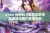 Xbox Series X在日本的市场表现与用户反馈分析