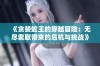 《贪婪蛇王的穿越冒险：无尽索取带来的危机与挑战》