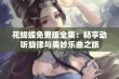 花蝴蝶免费版全集：畅享动听旋律与美妙乐曲之旅