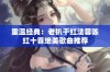 重温经典：老扒干红法蓉陈红十首绝美歌曲推荐