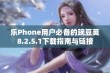 乐Phone用户必备的豌豆荚8.2.5.1下载指南与链接