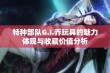 特种部队G.I.乔玩具的魅力体现与收藏价值分析