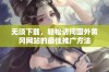 无须下载，轻松访问国外黄冈网站的最佳推广方法