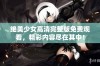 绝美少女高清完整版免费观看，精彩内容尽在其中！