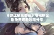 《你比星光美丽》电视剧全剧免费观看攻略分享